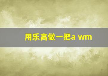 用乐高做一把a wm